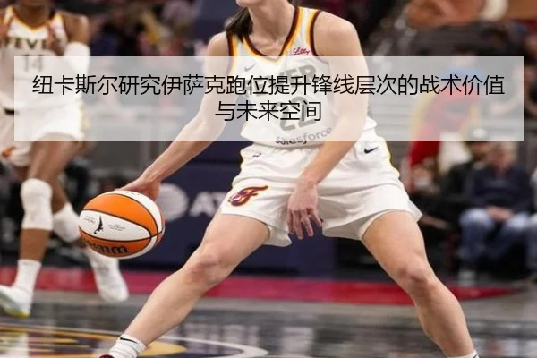 纽卡斯尔研究伊萨克跑位提升锋线层次的战术价值与未来空间