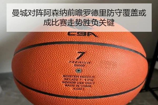 曼城对阵阿森纳前瞻罗德里防守覆盖或成比赛走势胜负关键